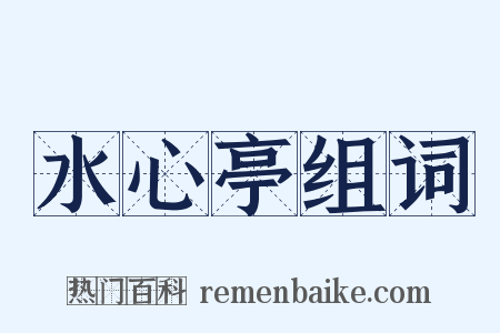 水心亭组词是什么意思的图片